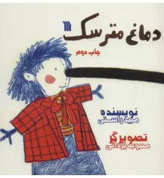 کتاب دماغ مترسک (گلاسه)