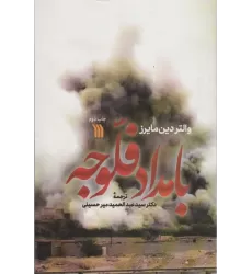 کتاب بامداد فلوجه