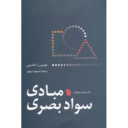 کتاب مبادی سواد بصری
