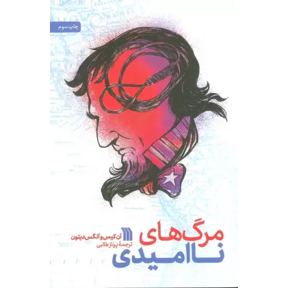 کتاب مرگ های ناامیدی