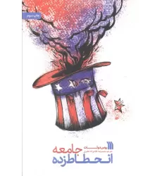 کتاب جامعه انحطاط زده