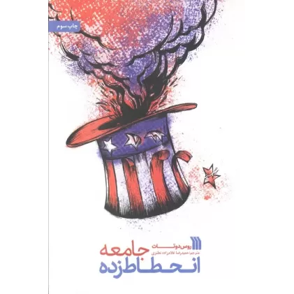 کتاب جامعه انحطاط زده