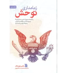کتاب زمامداری توحش (چگونه شبه دولت امنیت ملی آمریکا به روی کارآمدن القاعده،داعش و دونالد ترامپ کمک کرد)