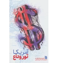 کتاب آمریکا تور وداع