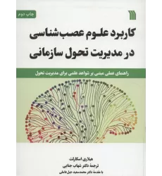 کتاب کاربرد علوم عصب شناسی در مدیریت تحول سازمانی (راهنمای عملی مبتنی بر شواهد علمی برای مدیریت تحول)