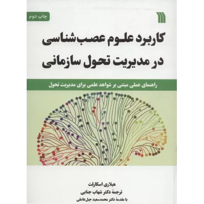 کتاب کاربرد علوم عصب شناسی در مدیریت تحول سازمانی (راهنمای عملی مبتنی بر شواهد علمی برای مدیریت تحول)