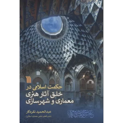 کتاب حکمت اسلامی در خلق آثار هنری معماری و شهرسازی