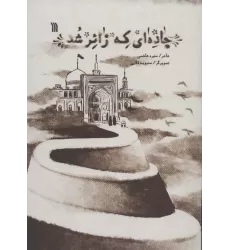 کتاب جاده ای که زائر شد