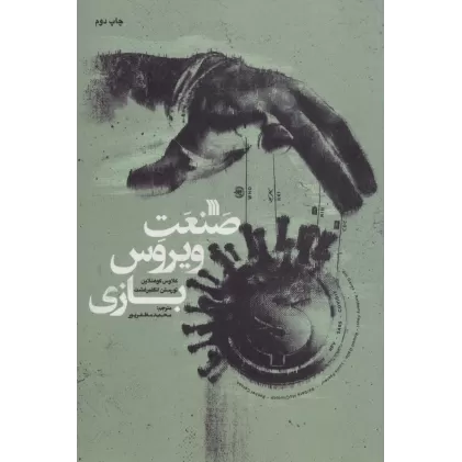 کتاب صنعت ویروس بازی