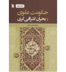 کتاب حکومت علوی و بحران اشرافی گری