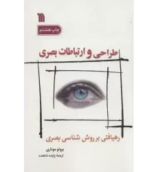 کتاب طراحی و ارتباطات بصری (رهیافتی بر روش شناسی بصری)