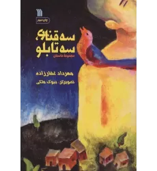 کتاب سه قناری،سه تابلو