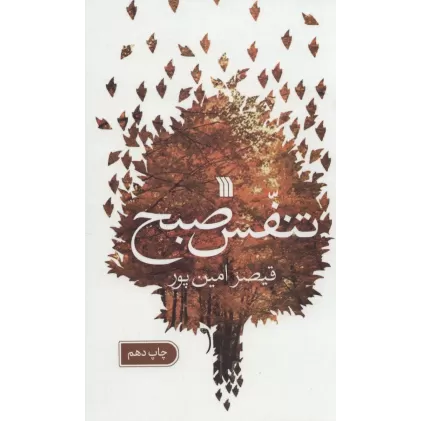 کتاب تنفس صبح
