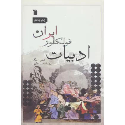 کتاب ادبیات فولکلور ایران
