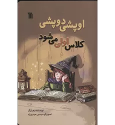 کتاب اوپشی دوپشی کلاس اولی می شود