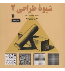 کتاب شیوه طراحی 2