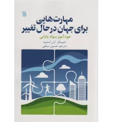 کتاب مهارت هایی برای جهان در حال تغییر
