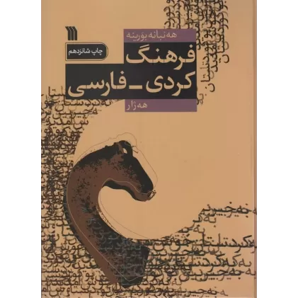 کتاب فرهنگ کردی-فارسی