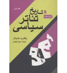 کتاب تاریخ تئاتر سیاسی (2جلدی)