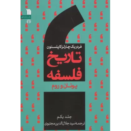 کتاب تاریخ فلسفه غرب 1 (یونان و روم)