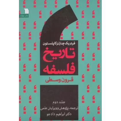 کتاب تاریخ فلسفه غرب 2 (قرون وسطی)