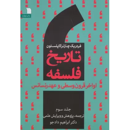 کتاب تاریخ فلسفه غرب 3 (اواخر قرون وسطی و عهد رنسانس)