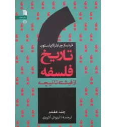 کتاب تاریخ فلسفه غرب 7 (از فیشته تا نیچه)