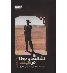 کتاب نشانه ها و معنا در سینما
