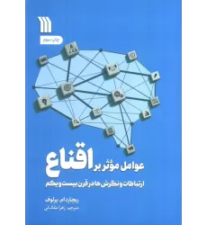 کتاب عوامل موثر بر اقناع (ارتباطات،و نگرش ها در قرن بیست و یکم)