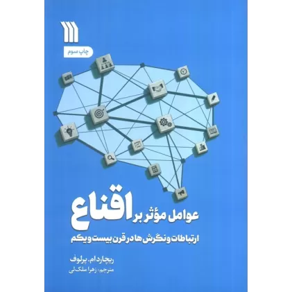 کتاب عوامل موثر بر اقناع (ارتباطات،و نگرش ها در قرن بیست و یکم)