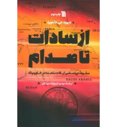 کتاب از سادات تا صدام (سقوط دیپلماسی ایالات متحده در خاورمیانه)