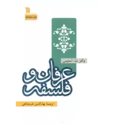 کتاب عرفان و فلسفه