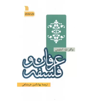 کتاب عرفان و فلسفه