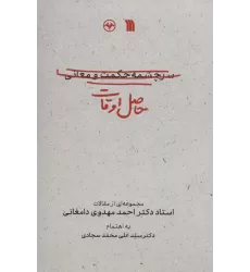 کتاب حاصل اوقات (مجموعه ای از مقالات استاد دکتر احمد مهدوی دامغانی)