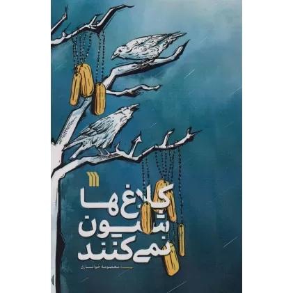 کتاب کلاغ ها شیون نمی کنند