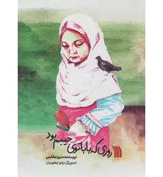 کتاب روزی که بابا توی جیبم بود (گلاسه)