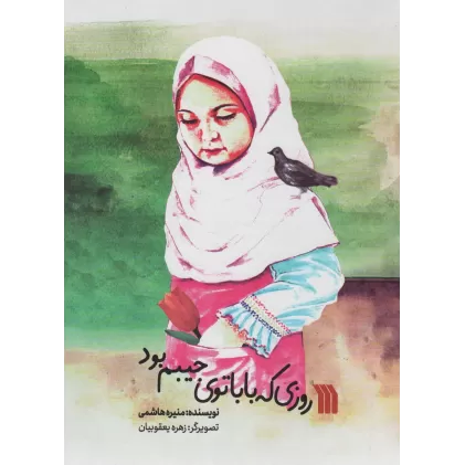 کتاب روزی که بابا توی جیبم بود (گلاسه)