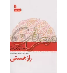 کتاب راز هستی (معرفت 3)