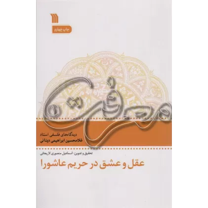 کتاب عقل و عشق در تحریم عاشورا (معرفت 1)