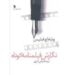 کتاب نگارش فیلمنامه کوتاه