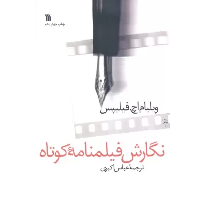 کتاب نگارش فیلمنامه کوتاه
