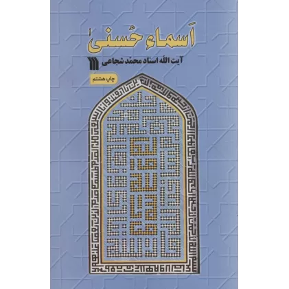 کتاب اسماء حسنی