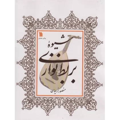 کتاب شیوه بربط نوازی