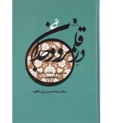 کتاب در قلمرو وجدان (سیری در عقاید،ادیان و اساطیر)