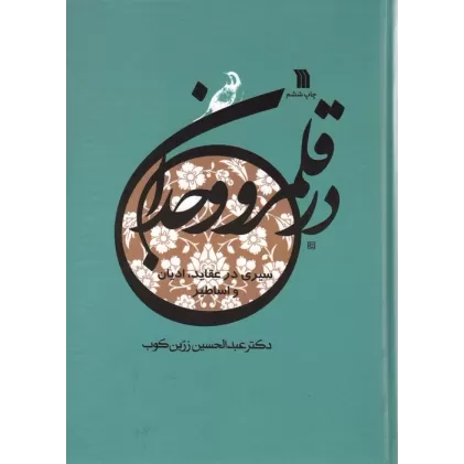 کتاب در قلمرو وجدان (سیری در عقاید،ادیان و اساطیر)