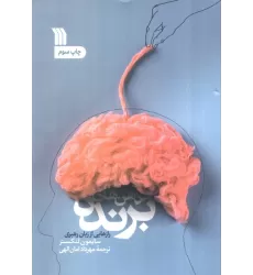 کتاب ذهن های برنده (رازهایی از زبان رهبر)