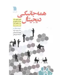 کتاب همه جانبگی دیجیتال (افول فرهنگ نخبه و ظهور رسانه های جدید)