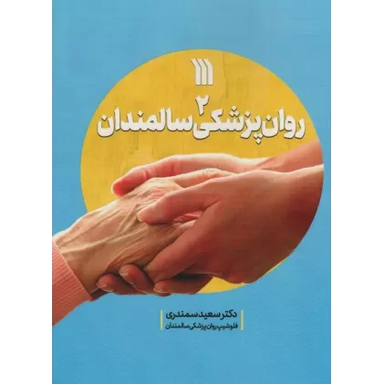 کتاب روان پزشکی سالمندان 2