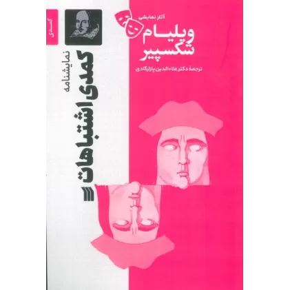 کتاب نمایشنامه کمدی اشتباهات