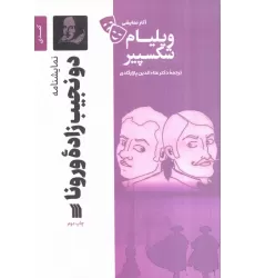 کتاب نمایشنامه دو نجیب زاده ورونا